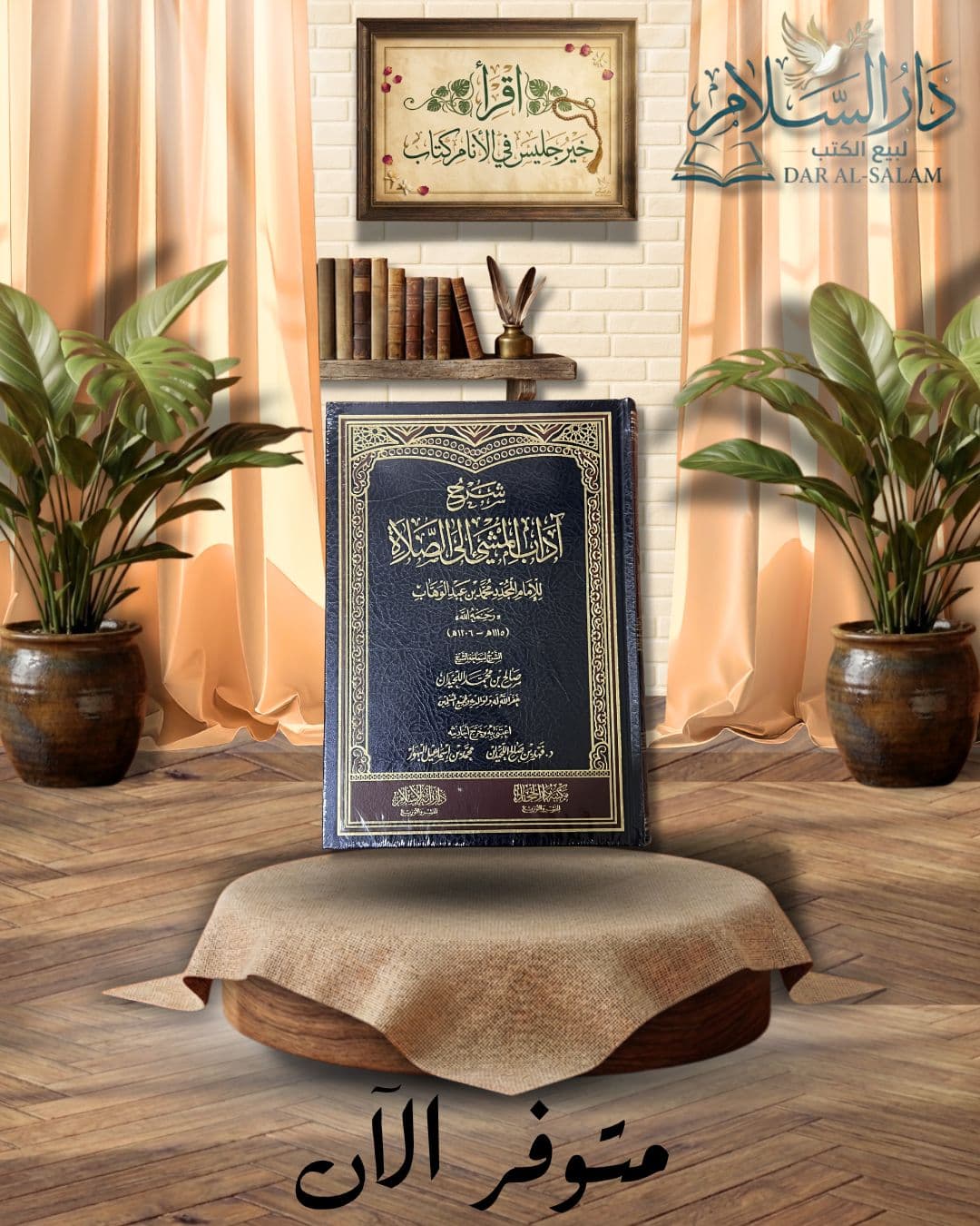 شرح آداب المشي إلى الصلاة — شرح الفوزان