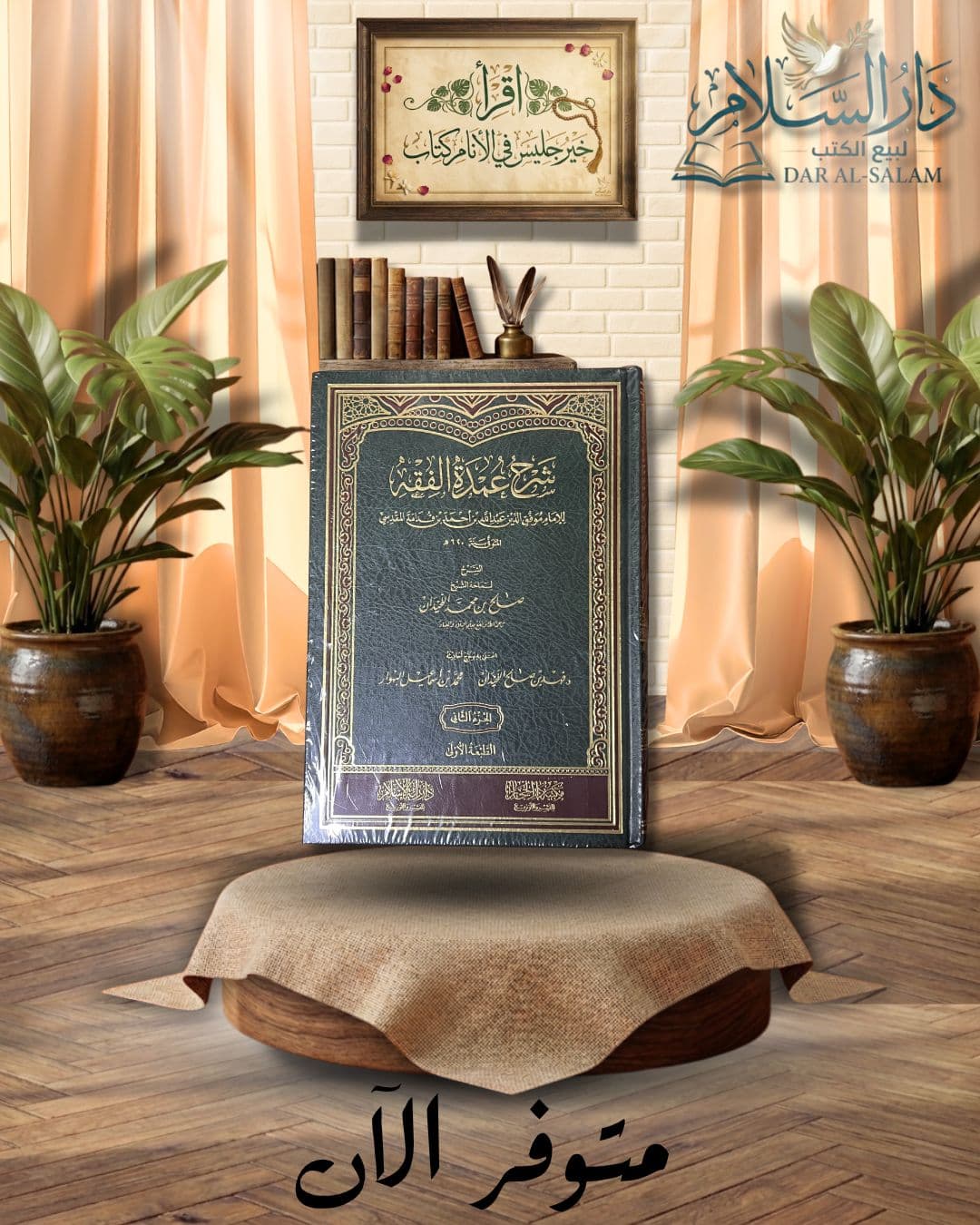 شرح عمدة الفقه — اللحيدان 1/2