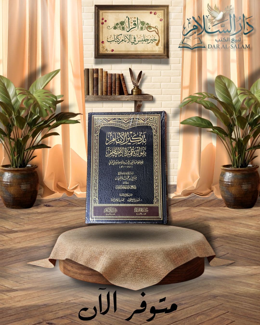 تذكير الأنام بقواعد الأحكام — اللحيدان