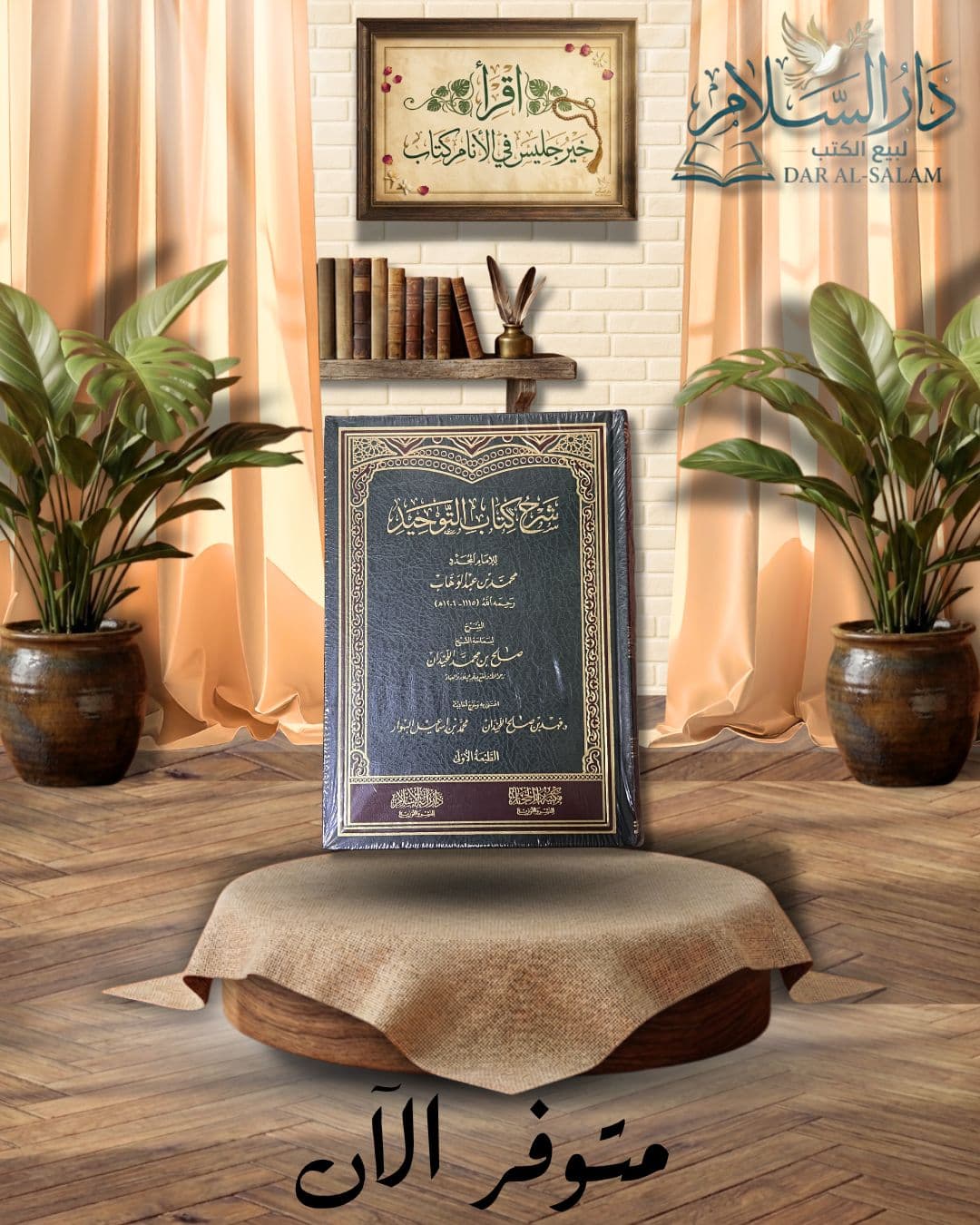 شرح كتاب التوحيد — اللحيدان