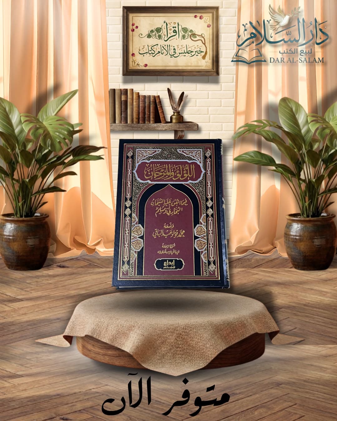 اللؤلؤ والمرجان فيما اتفق عليه الشيخان