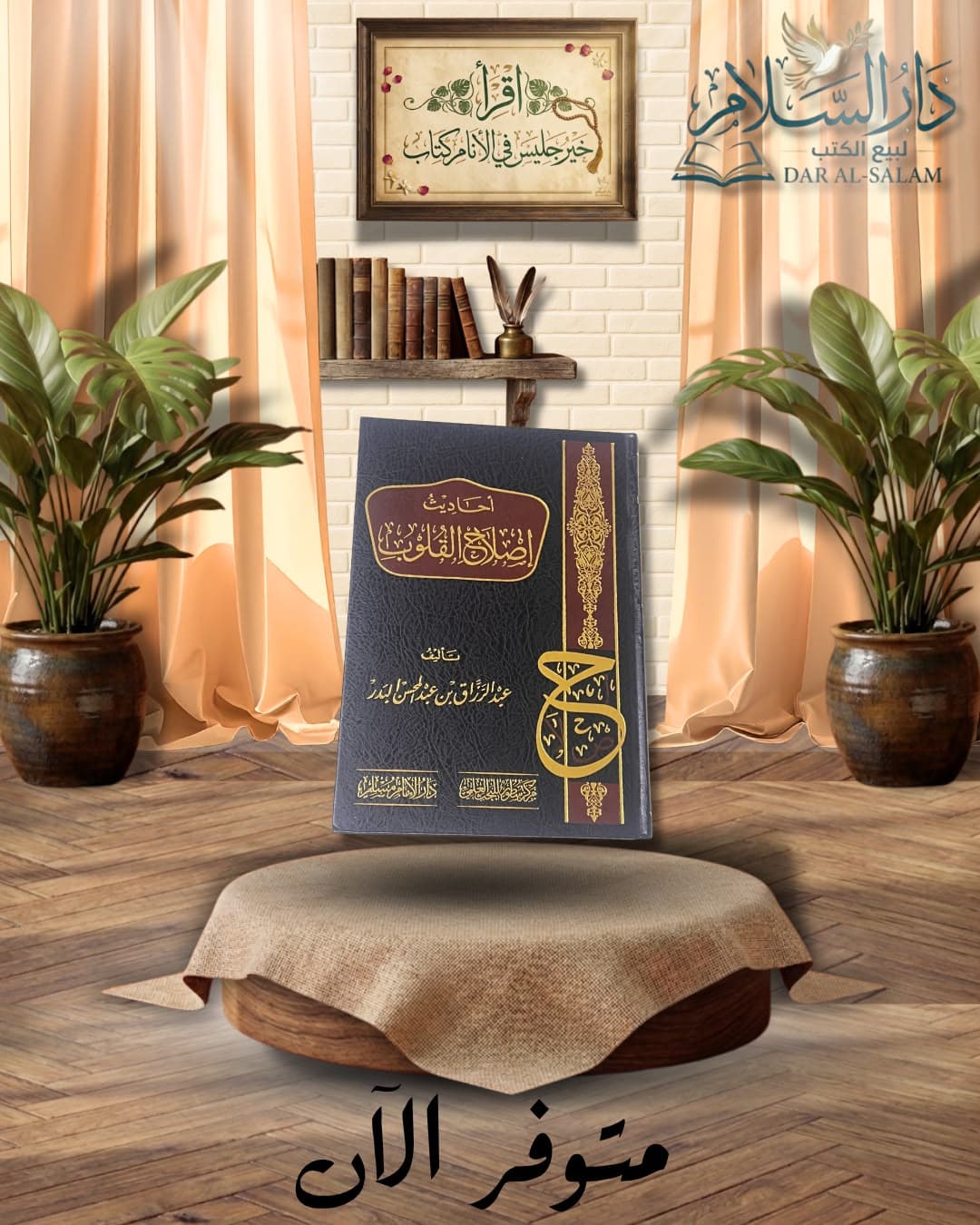 أحاديث إصلاح القلوب — عبد الرزاق البدر