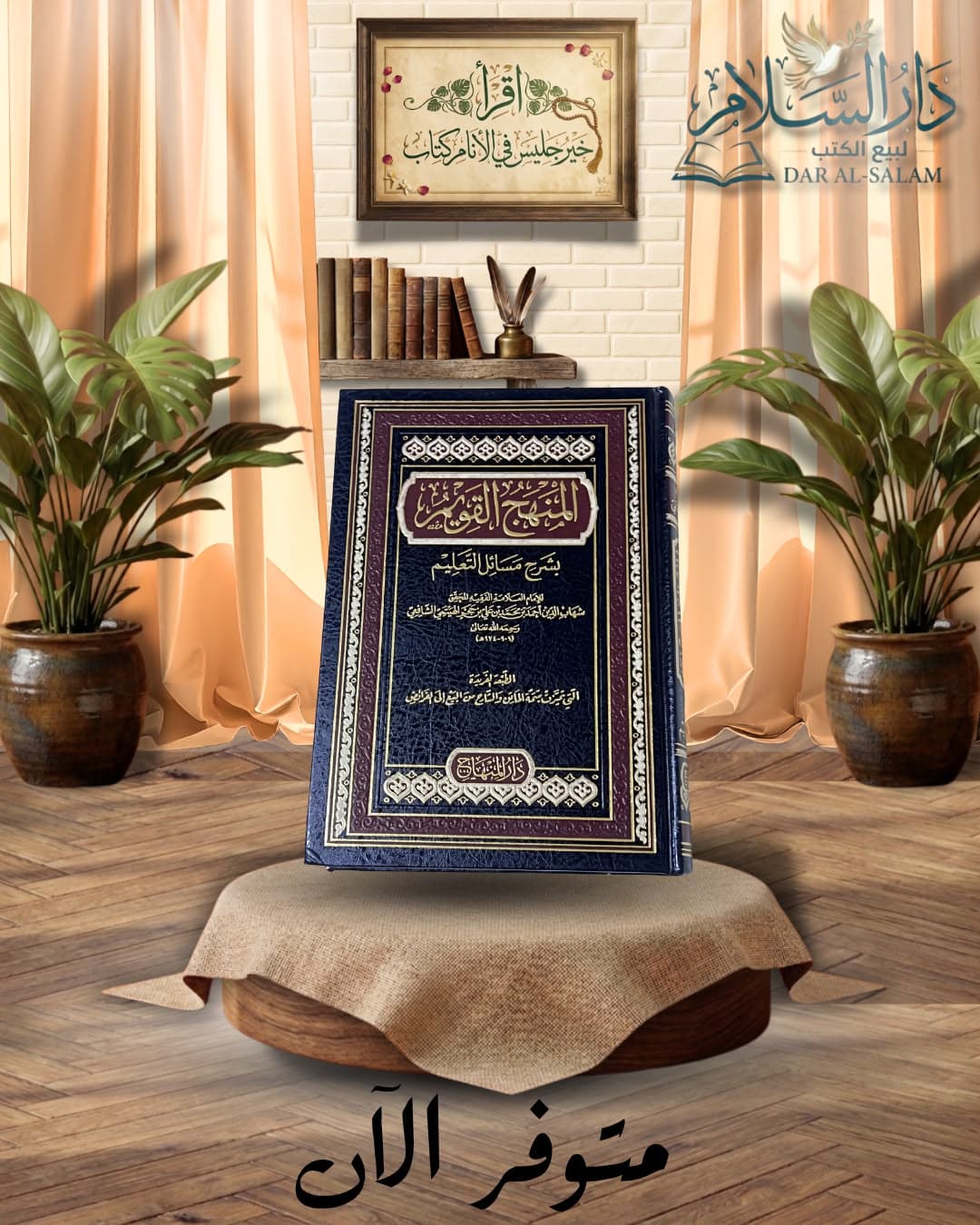 المنهج القويم بشرح مسائل التعليم — ابن حجر الهيتمي