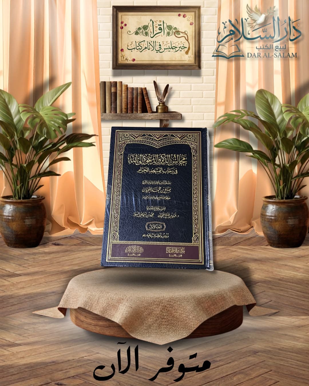 مجالس الذكر والدعوة إلى الله — اللحيدان