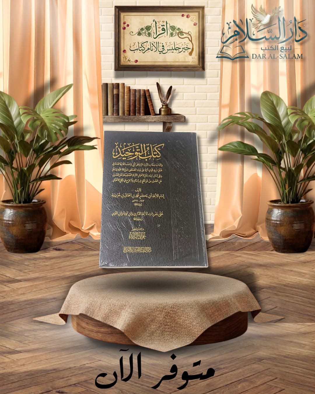 كتاب التوحيد — ابن خزيمة