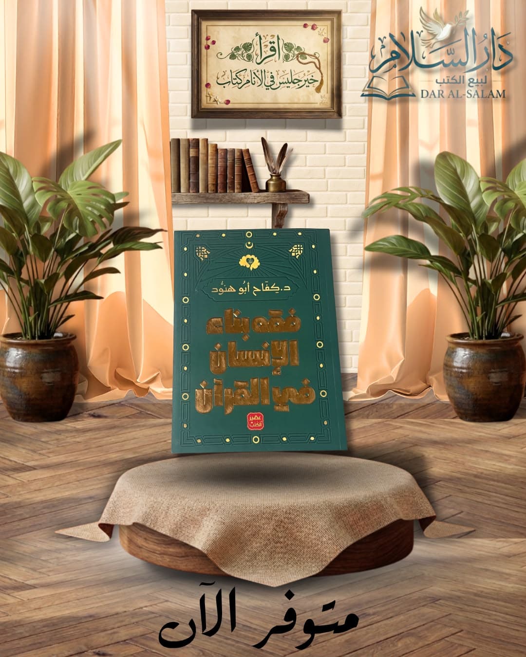 فقه بناء الإنسان في القرآن — كفاح أبو هنّود