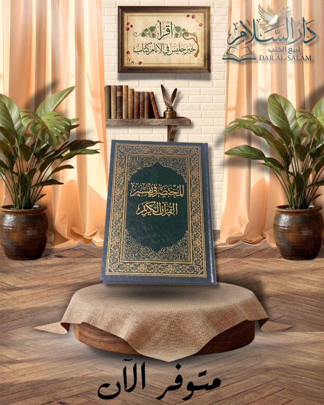 المختصر في تفسير القرآن الكريم — مركز تفسير