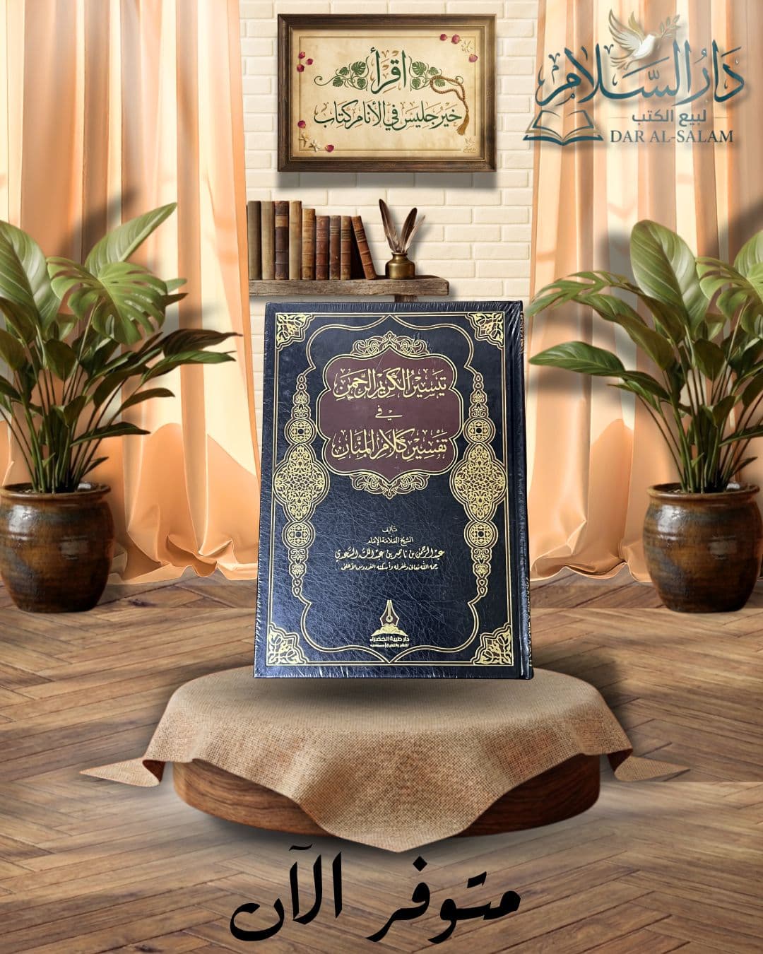 تيسير الكريم الرحمن ط.دار طيبة الخضراء