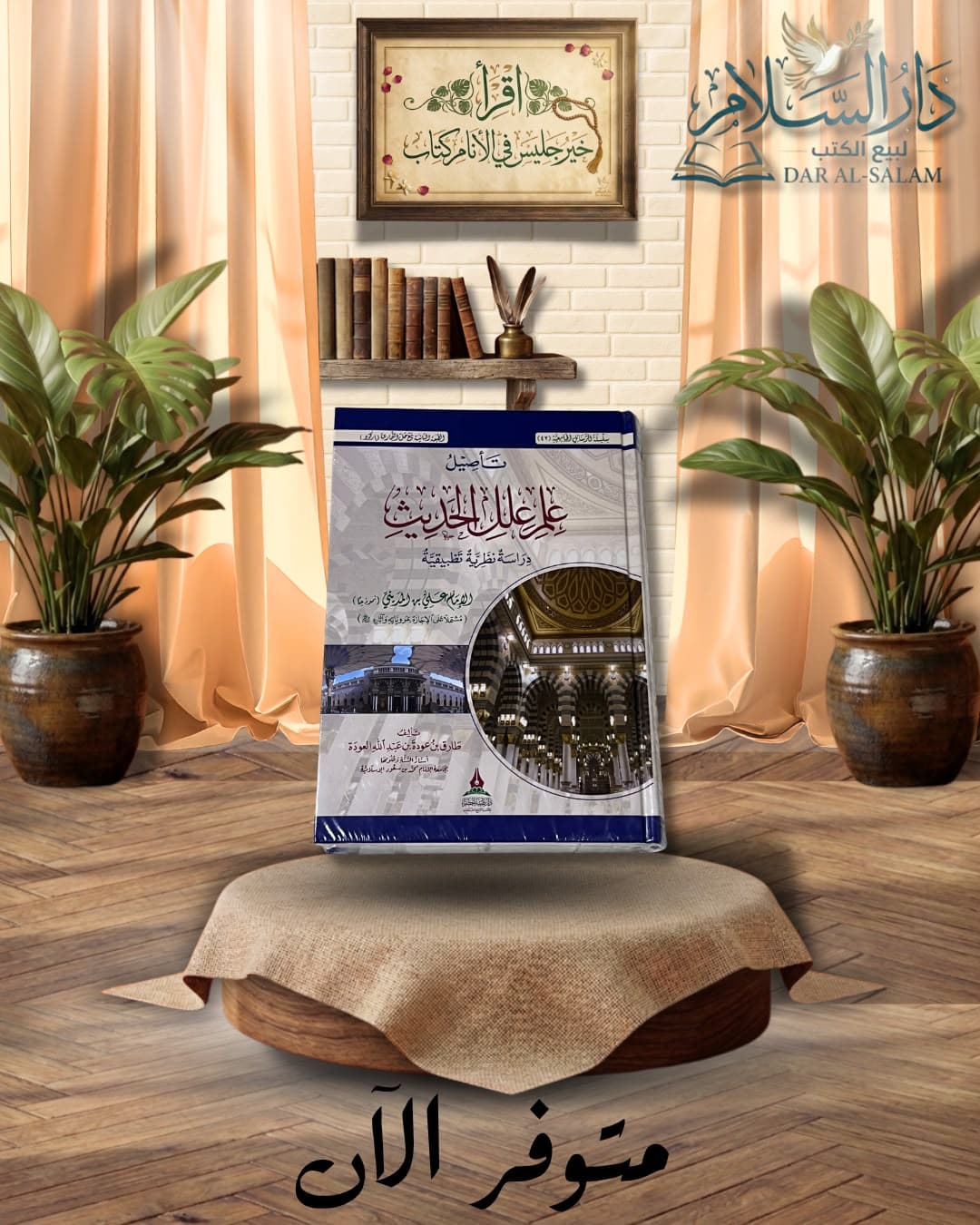 تأصيل علم علل الحديث - ط.دار طيبة