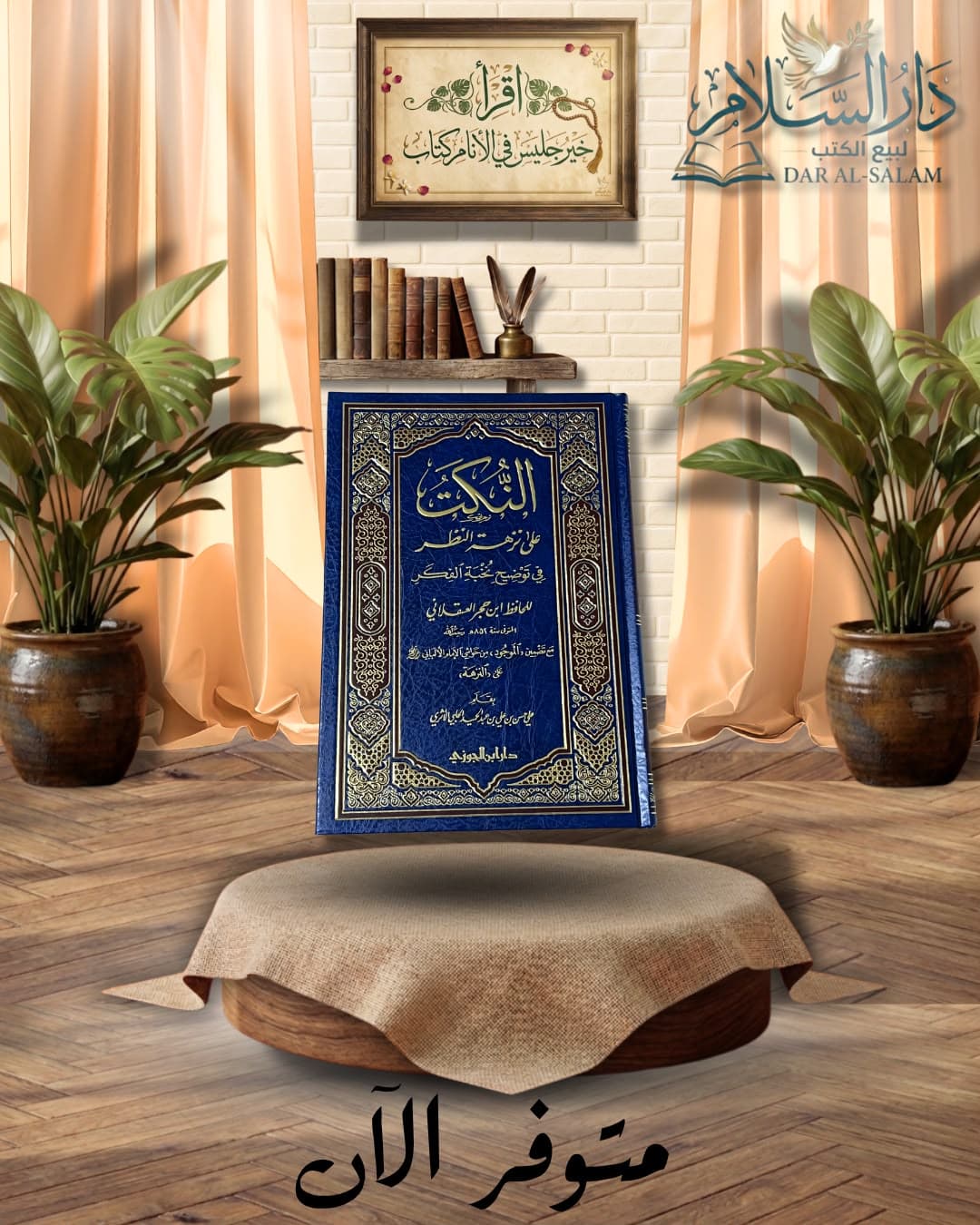 النكت على نزهة النظر فى توضيح نخبة الفكر للحافظ ابن حجر ا ط. دار ابن الجوزي