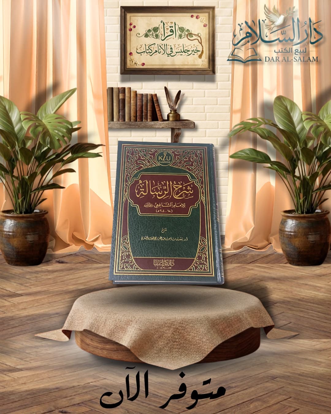 شرح الرسالة للامام الشافعي سعد الشئري | ط كنوز اشبيليا