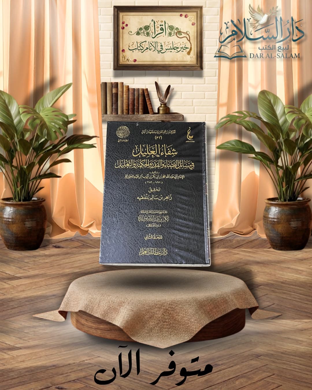 شفاء العليل- ابن قيم الجوزية-ط.دار ابن حزم+عطاءات العلم ١/٢