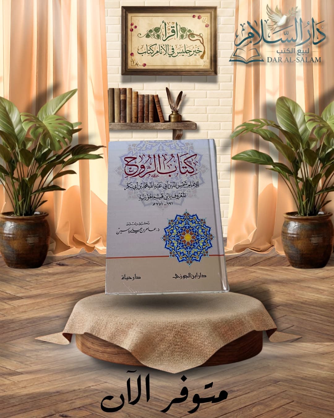 كتاب الروح لابن القيم -ط.دار ابن الجوزي