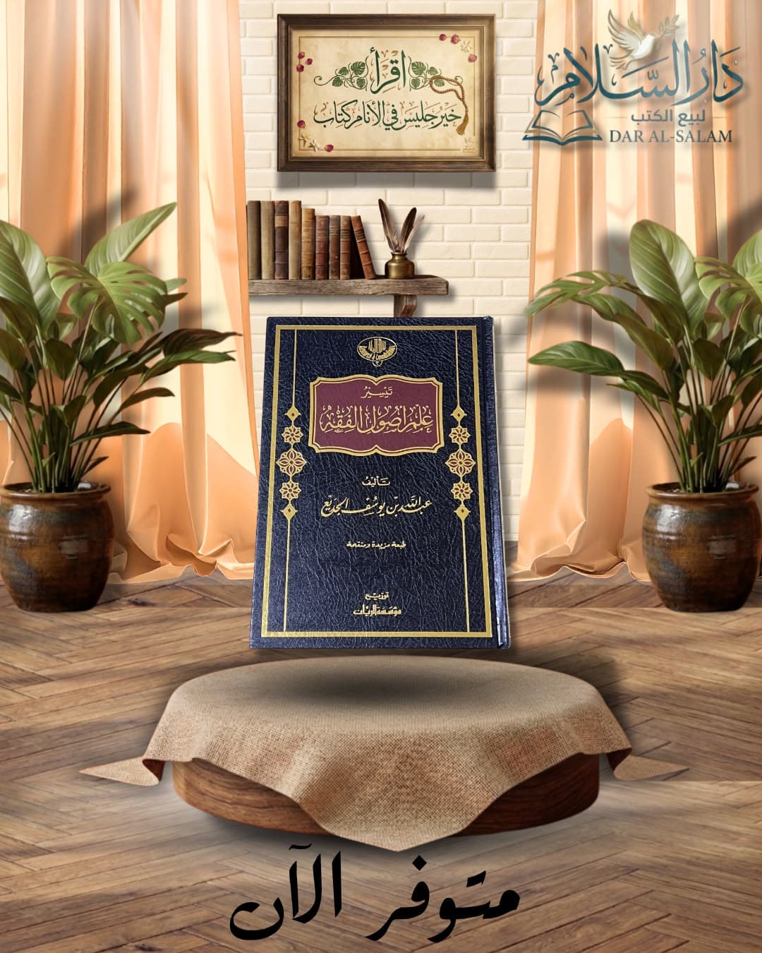 تيسير علم أصول الفقة ط.مؤسسة الريان