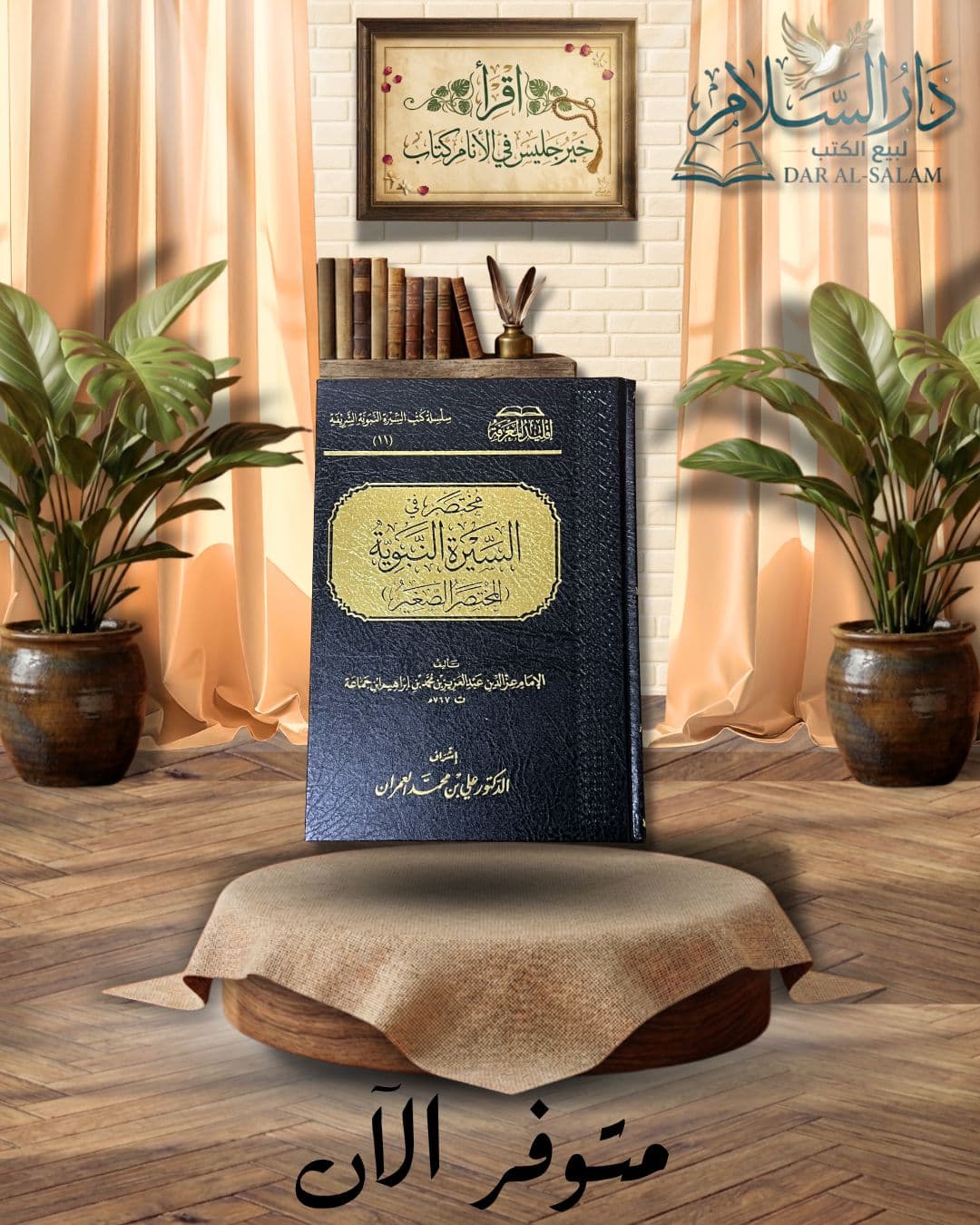 مختصر في السيرة النبوية "المختصر الصغير" -ابن جماعة- دار الامام مسلم