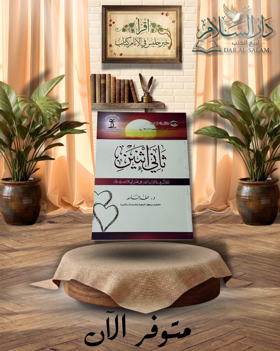 ثاني اثنين تأملات في دلالة اية الغار على فضل ابو بكر الصديق.-ط.مبرة الآل والأصحاب.