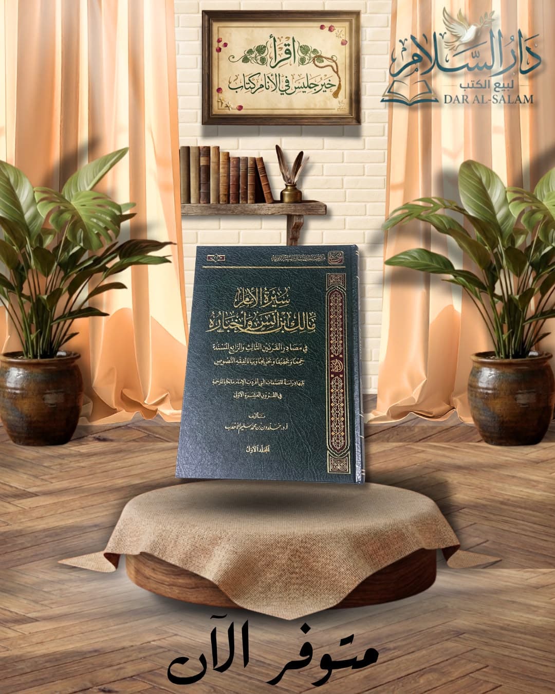 سيرة الإمام مالك بن أنس وأخباره-ط.مركز احسان للدراسات