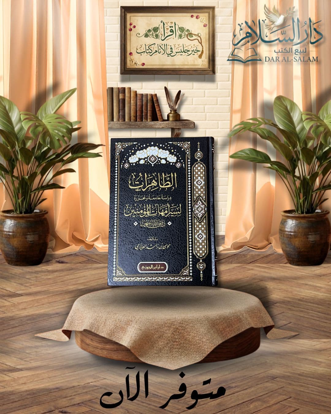 الطاهرات-موسى العازمي-ط.دار ابن الجوزي