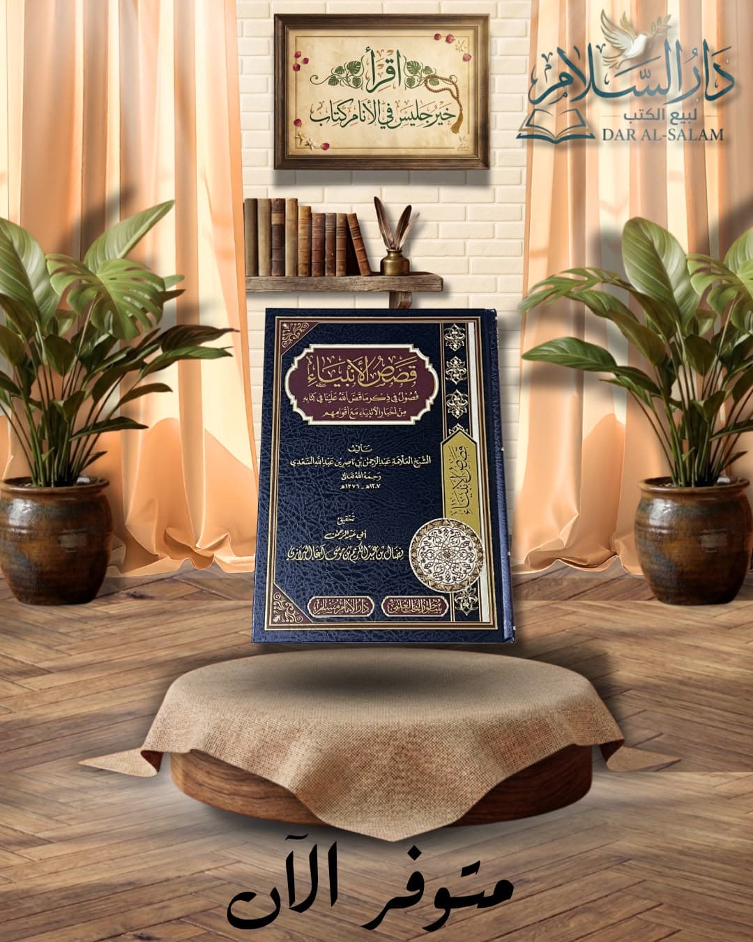 قصص الانبياء للسعدي-ط.سطور البحث العلمي