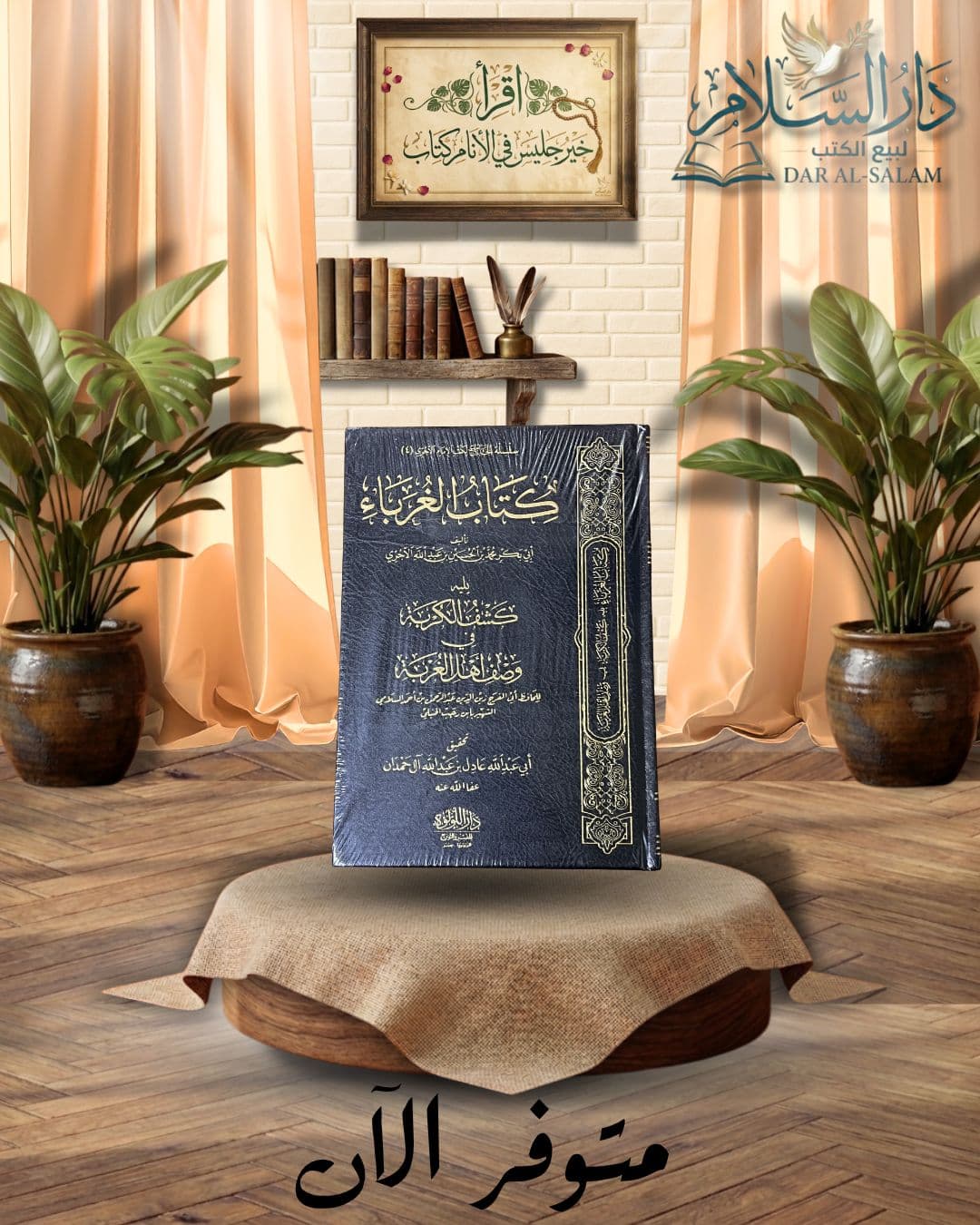 كتاب الغرباء | ت عادل آل حمدان | ا دار اللؤلؤة المصرية