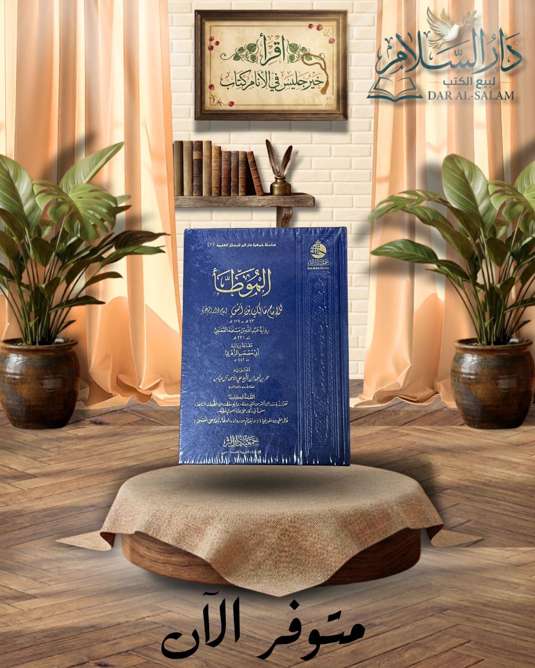 الموطأ للإمام مالك بن أنس-ط. جمعية دار البر