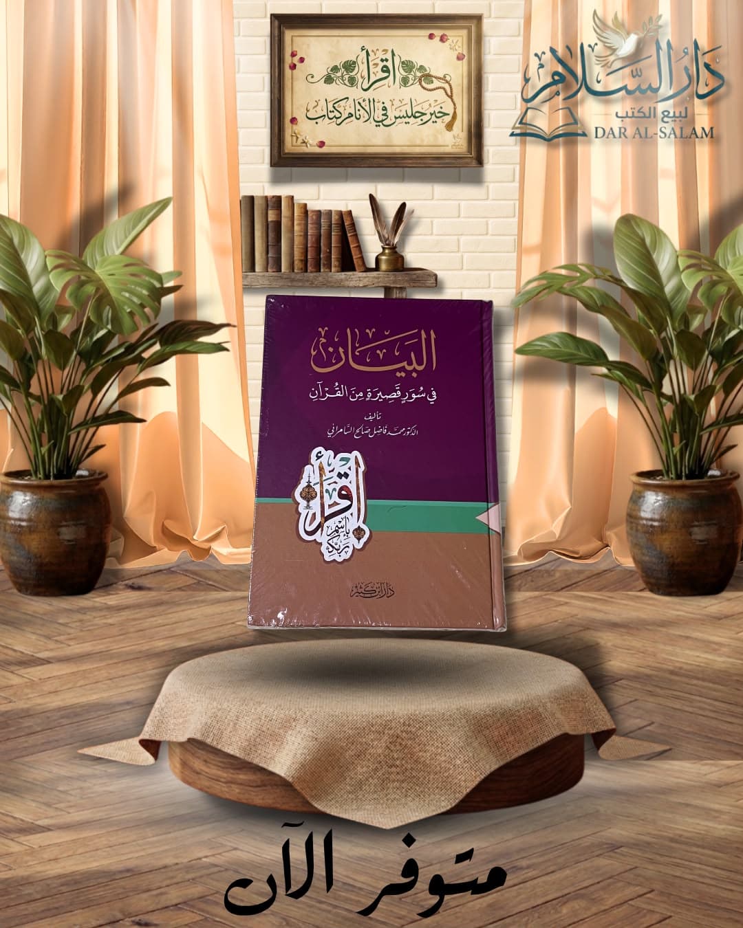 البيان في سور قصيرة من القرآن | فاضل السامرائي | ط دار ابن كثير