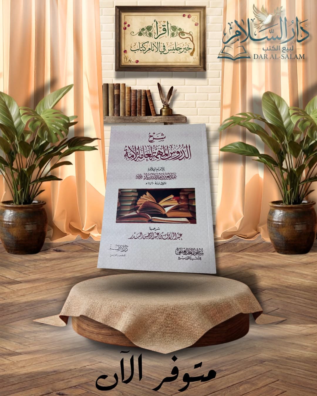 شرح الدروس المهمة لعامة الأمة ابن باز ا عبدالرزاق البدر | ط سطور البحث العلمي
